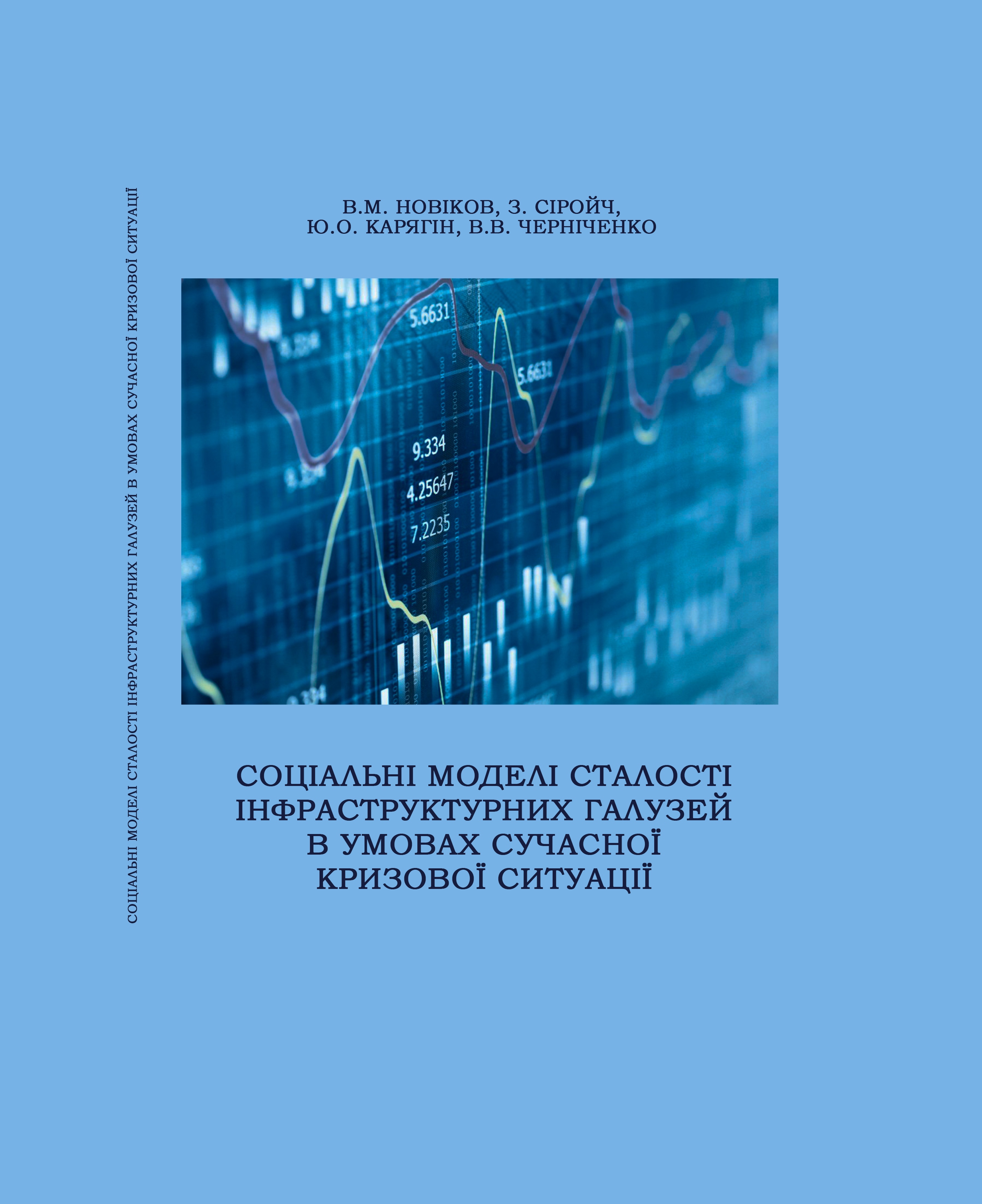 Соціальні моделі сталості інфраструктурних галузей